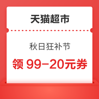 今日好券|9.24上新：天猫超市领满99-20元券！京东金融实测3元白条还款券！