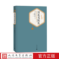 日瓦戈医生精装鲍帕斯捷尔纳克著张秉恒译回响电视剧慕达夫最喜欢