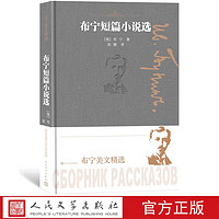 布宁短篇小说选布宁美文精选俄罗斯伊凡阿列克谢耶维奇·布宁著