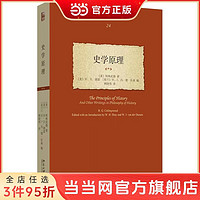 史学原理 《历史的观念》同作者柯林武德历史哲学遗作 当当