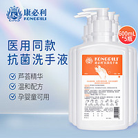 康必利 医用同款抗菌洗手液 600ml*5瓶