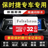 Feiteiston 飞特斯顿 保时捷行车记录仪内存卡储存卡帕拉梅MACAN911/718/卡宴通用原厂车载sd卡存储卡 32G 保时捷记录仪专用卡