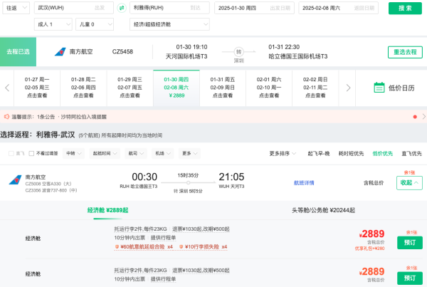 寒假、跨年,含税2.2k+往返沙特!全国多地=利雅得机票