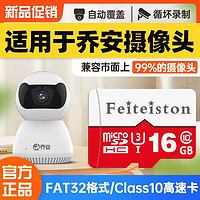 Feiteiston 飞特斯顿 乔安新款摄像头内存卡专用高速TF卡天猫精灵妙物监控存储卡fat32格式摄像机MicroSD卡 16G 乔安监控专用卡