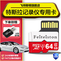 Feiteiston 飞特斯顿 特斯拉行车记录仪内存卡FAT32格式MODEL3/Y S Model X专用class10高速储存卡 64G 特斯拉记录仪专用卡