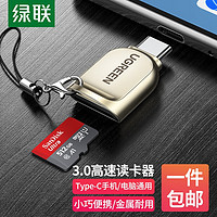 UGREEN 绿联 Type-C高速OTG手机读卡器USB-C3.0TF单反相机行车记录仪MicroSD存储内存卡 金属款单个装