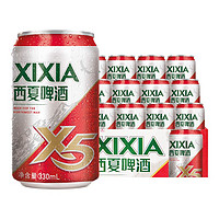 XIXIA 西夏啤酒 宁夏西夏啤酒12罐装夺命X5啤酒西北汉子喝西夏特产小麦发酵黄啤酒