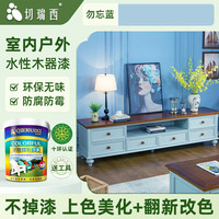 切瑞西木纹漆水性木器漆清漆家具翻新木头木门改色木漆自刷胡桃木色油漆 勿忘蓝【覆盖色 上色+翻新改色】 1L