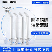 ROAMAN 罗曼 冲牙器牙线原装喷头喷嘴正畸专用标准替换原装洗牙器配件