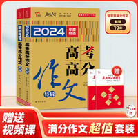 全2册 2024-2025 高考满分作文特辑+最新五年高考满分作文精品 备考指引高效提分把握命题趋势 优秀范文作文素材写作技巧训练名校模考真题解读