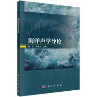 海洋声学导论