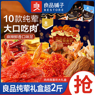 BESTORE 良品铺子 肉肉送福礼 零食礼盒 1.193kg