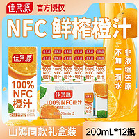 百亿补贴：佳果源 NFC橙汁山姆同款200ml*12瓶高VC阳光每日0脂肪活力橙