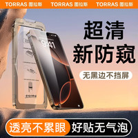 图拉斯 TORRAS【超清无黑边丨无尘仓25°新防窥】适用于iPhone16Pro钢化膜防窥全屏覆盖防摔苹果16Pro手机膜抗指 iPhone16Pro【第2件半价】 真机开模丨丨抢不到新机包退