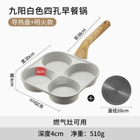 九阳家用四孔早餐锅煎鸡蛋汉堡机平底锅不粘锅小煎饼锅煎蛋炊 四孔煎锅--【明火款+导热盘】