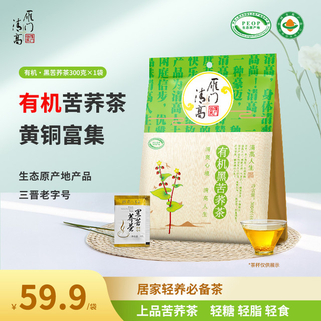 雁门清高 有机黑苦荞茶荞麦茶独立袋胚芽茶300g 清糖清脂荞麦茶