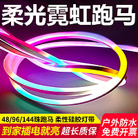 拉伯塔 led灯带柔性跑马流水七彩变色客厅RGB户外防水工程招牌霓虹