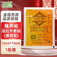 贝洋 痛畀帖 远红外敷贴 100mm*130mm*1贴*通用型 骨质增生 肩周炎 颈椎病 1袋