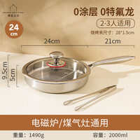 摩登主妇平底锅家用无涂层不锈钢不粘锅电磁炉煎蛋煎牛排煎锅 【煎锅两件套】24CM三层钢煎锅-带盖+烧烤夹