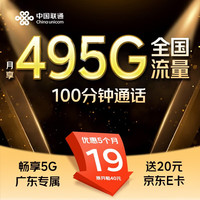 中国联通 China unicom China China China 流量卡19元月租长期电话卡手机卡电信星卡纯流量5G全国通用低月租大王卡 广东卡-495G流量+100分钟通话