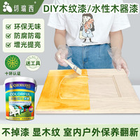 切瑞西木纹漆水性木器漆清漆家具翻新木头木门改色木漆自刷胡桃木色油漆 透明【清漆 提光亮 保养显木纹】 350ml
