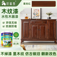 切瑞西木纹漆水性木器漆清漆家具翻新木头木门改色木漆自刷胡桃木色油漆 栗壳红【净味速干 彰显木纹】 18L