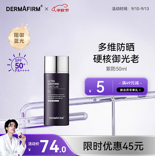 DERMAFIRM 德妃 紫苏养肤倍护防晒乳安肌SPF50+PA++++高倍防晒隔离霜水润敏感肌 【抗蓝光抗氧化