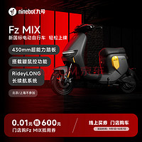 Ninebot 九号 0.01元门店购车Fz MIX抵用券 600元