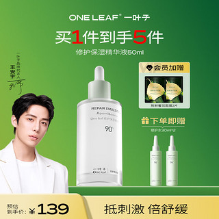 one leaf 一叶子 修护保湿B5精华液50ml（赠保湿水30ml+保湿乳30ml+面膜1片）