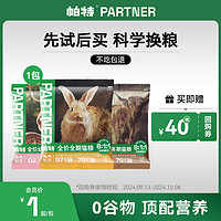 Partner 帕特 生命猫粮50g*1袋 9月30日上线