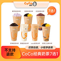 COCO 经典奶茶 7选1 单杯电子券 全国通用 30天有效期