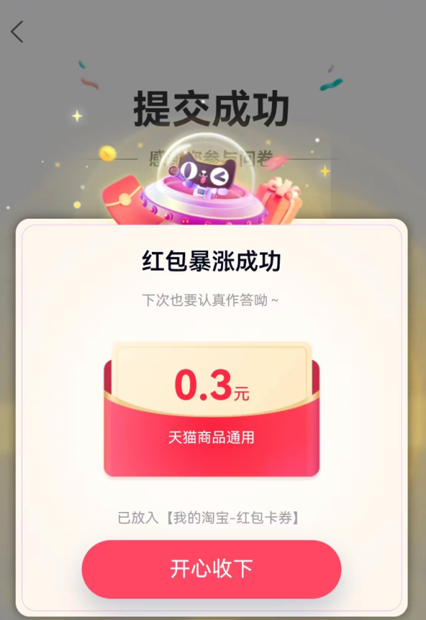 淘宝 造物填问卷 领随机红包/猫超卡