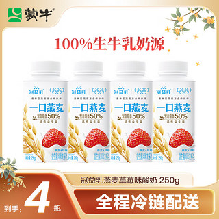 MENGNIU 蒙牛 冠益乳生牛乳发酵活性益生菌低温酸奶燕麦草莓味250g*4