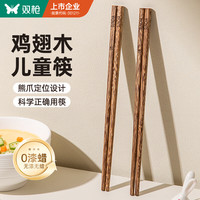 双枪 SUNCHA儿童学习筷子 家用实木鸡翅木筷无漆无蜡小孩训练防滑筷2双装 儿童学习筷17cm-2双装