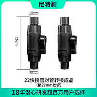 尼特利 NETLEA1号2号前置桶配件鱼缸外置无动力过滤桶鱼缸过滤水管配件 22快接管对管转接成品