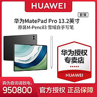 HUAWEI 华为 平板电脑MatePad Pro13.2   12+256GB+原装三代CD54手写笔