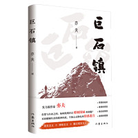 巨石镇 实力派作家亦夫 现实主义 神秘主义魔幻现实主义力作 作家出版社