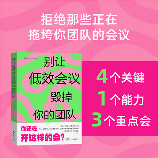 别让低效会议毁掉你的团队  凌欣怡 快速识别会议中的低效现象 理清高效开会重要步骤和关键方法 高效开会 企业管理 降本增效 别让低效会议毁掉你的团队