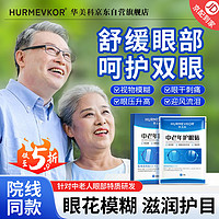 hurmevkor/华美科 华美科中老年眼贴疲劳眼干眼涩视力模糊老花眼润眼贴冷敷缓解改善医用眼部护理冷敷护眼明目贴飞蚊症视力下降