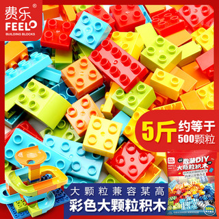 费乐大颗粒散装儿童樂高积木一斤装大块拼装益智玩具大号散件
