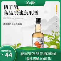 花间卿 低度发酵桔子果酒 260ml 礼盒装