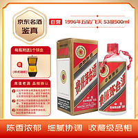 MOUTAI 茅台 1996年 五星/飞天随机发货 酱香型白酒 53度 500ml 单瓶 塑盖  陈年老酒/收藏酒