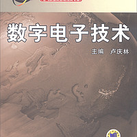 数字电子技术 教育部高等职业教育示范专业规划教材·电气工程及自动化类专业