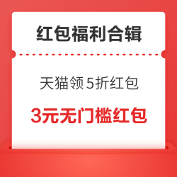 淘宝共领1.95元通用红包！天猫服饰领5折红包！