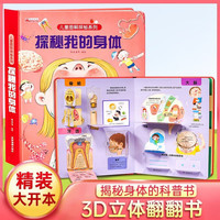 大揭秘系列 探索世界 儿童科普立体书趣味百科全书 我们的身体翻翻书3岁以上6-10-12岁益智玩具 少儿早教图书读物 小一二年级百科全书5-7阅读幼儿园  揭秘我们的身体-儿