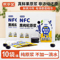 萃修堂 鲜黑枸杞原浆 NFC 枸杞原汁原液 男性 女性 长辈送礼 30ml*10袋*一盒