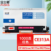 FUSICA 富士樱 CE313A品红色墨粉盒 126A彩色适用惠普HP CP1025 CP1025NW MFP M175A M175NW M275