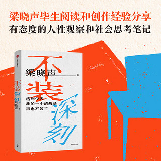 不装深刻  梁晓声 赠藏书票 梁晓声毕生阅读和创作经验分享 中信出版社图书  9月上旬