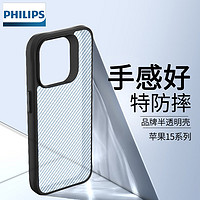 PHILIPS 飞利浦 适用苹果15手机壳防摔防刮高级感iphone15promax手机保护套男不发黄超薄 苹果15plus-半透款-实力防摔