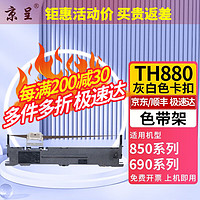 京呈 适用加普威TH880;TH850/650/680GJZ针式打印机通用色带架芯框整套 TH880 灰白色卡扣 色带架